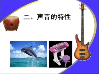 《声音的特性》2-(2)