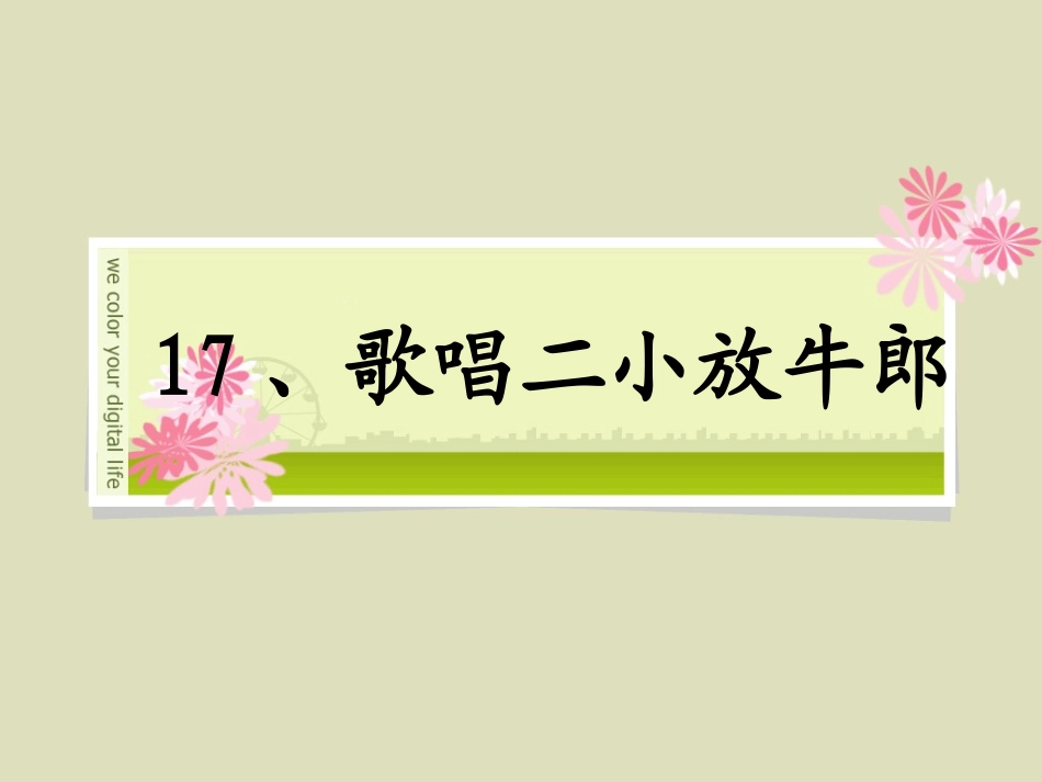 17歌唱二小放牛郎_第3页