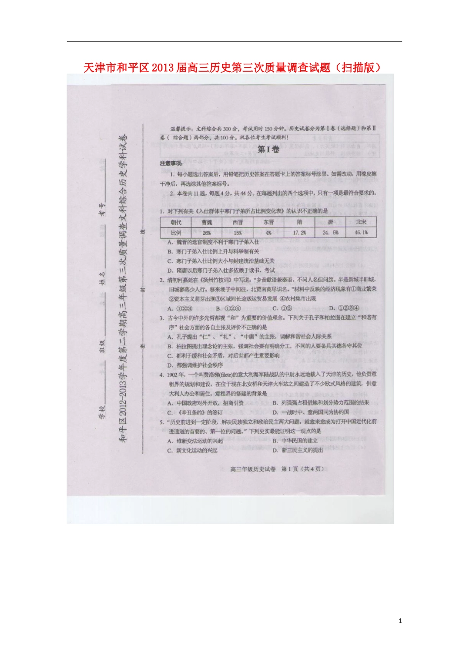 天津市和平区2013届高三历史第三次质量调查试题(扫描版)_第1页