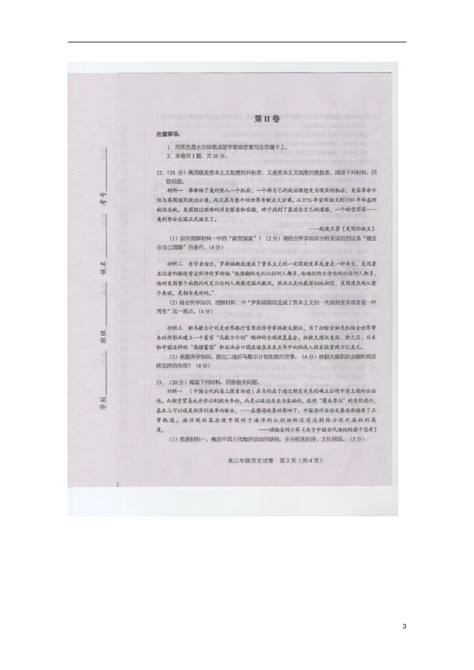 天津市和平区2013届高三历史第三次质量调查试题(扫描版)_第3页
