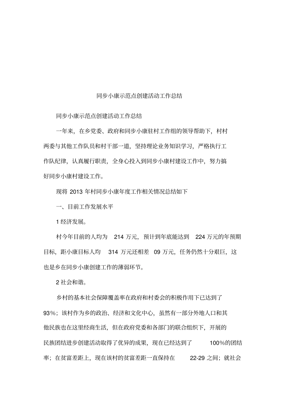 同步小康示范点创建活动工作总结_第1页
