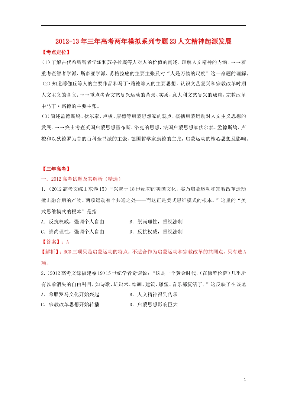 【3年高考2年模拟】2012-2013年高考历史-系列专题23-人文精神起源发展_第1页