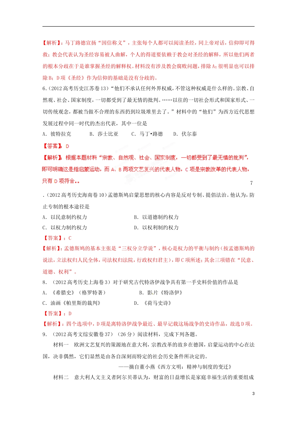 【3年高考2年模拟】2012-2013年高考历史-系列专题23-人文精神起源发展_第3页