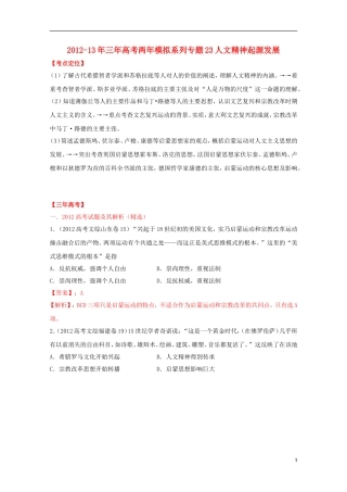 【3年高考2年模拟】2012-2013年高考历史-系列专题23-人文精神起源发展