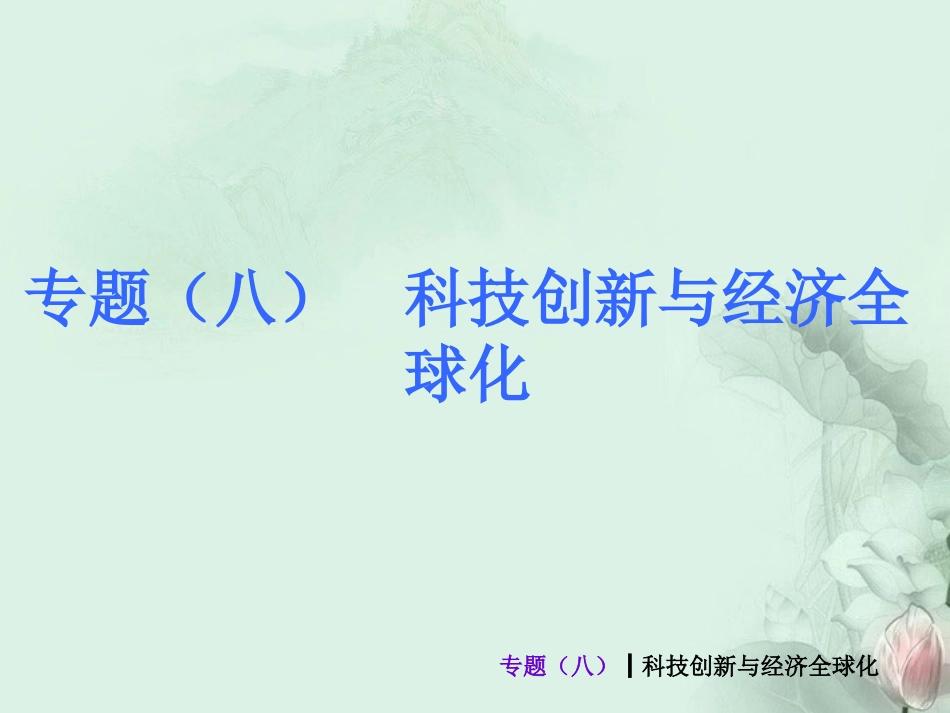 (新课标)2013届中考历史最后冲刺练热门专题-专题八-科技创新与经济全球化(专题导读+热点追踪+考向探究+_第1页