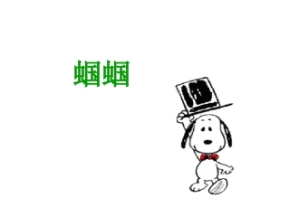 送给盲婆婆的蝈蝈-431960