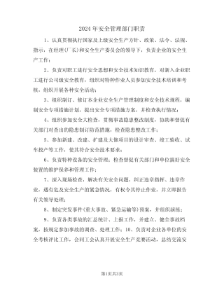 2024年安全管理部门职责(二篇) 
