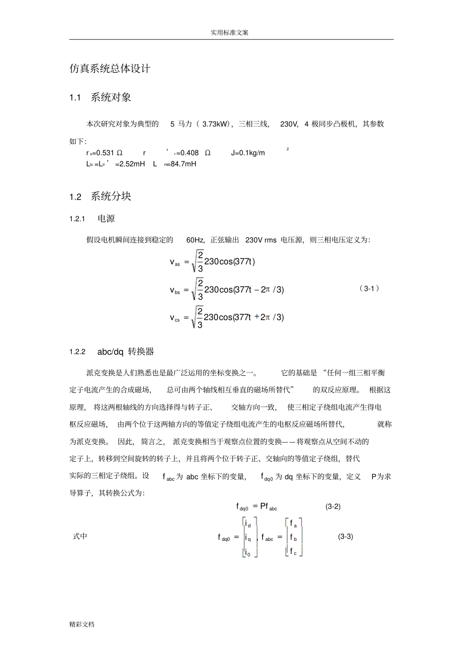 同步电机模型地MATLAB仿真资料_第1页