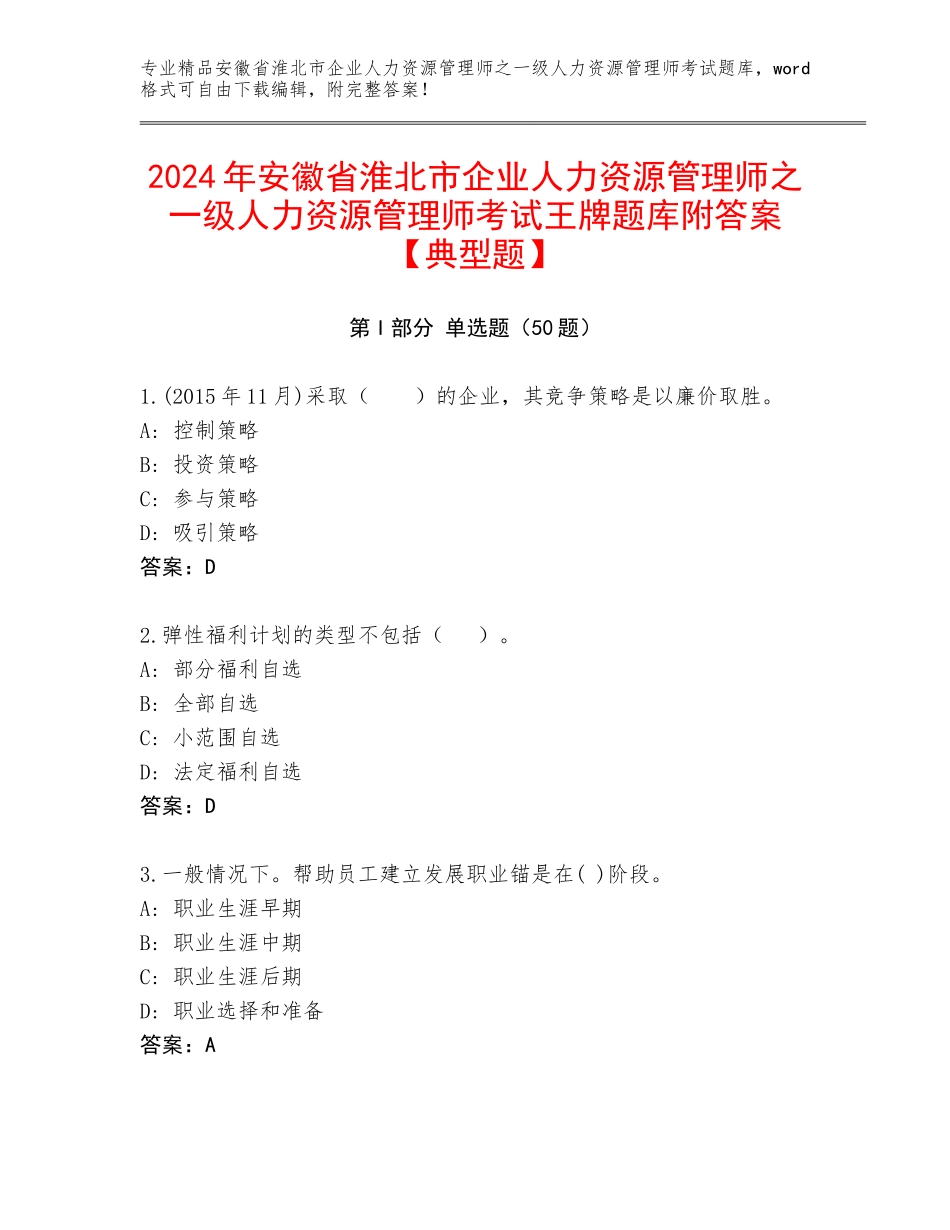 2024年安徽省淮北市企业人力资源管理师之一级人力资源管理师考试王牌题库附答案【典型题】_第1页