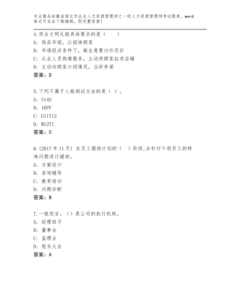 2024年安徽省淮北市企业人力资源管理师之一级人力资源管理师考试王牌题库附答案【典型题】_第2页