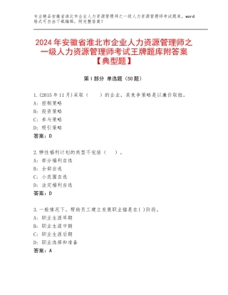 2024年安徽省淮北市企业人力资源管理师之一级人力资源管理师考试王牌题库附答案【典型题】