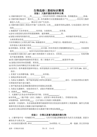 浙科生物选修一基础知识整理(判断、填空)