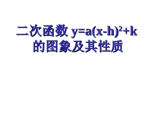 二次函数y=a(x+h)2+k的图象和性质.1.2-二次函数y=a(x-h)2+k的图像与性质