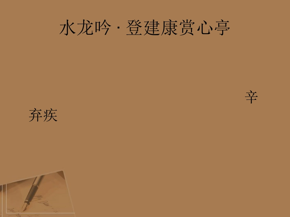 高中语文-《水龙吟-登建康赏心亭》课件-苏教选修之《唐诗宋词选读》_第1页