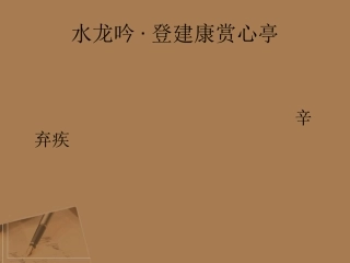 高中语文-《水龙吟-登建康赏心亭》课件-苏教选修之《唐诗宋词选读》