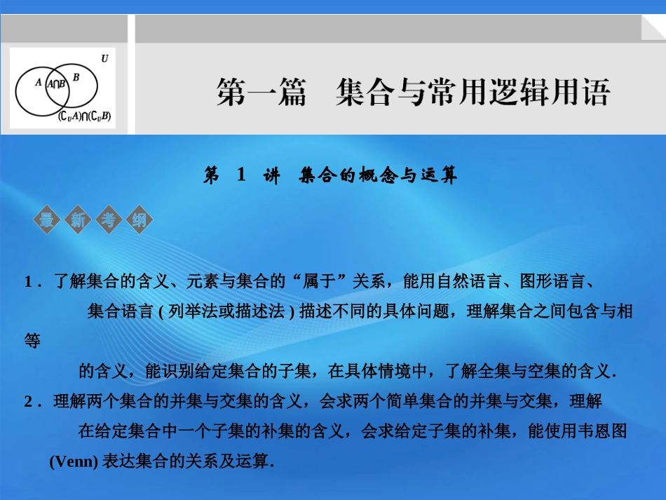 【创新设计】2012版高考数学总复习-第1篇-集合与常用逻辑用语-第-1-讲-集合的概念与运算课件-(文)-新人教_第1页