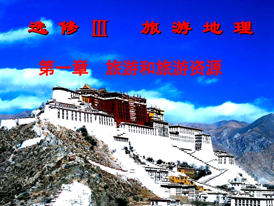 第一节旅游概述_第1页