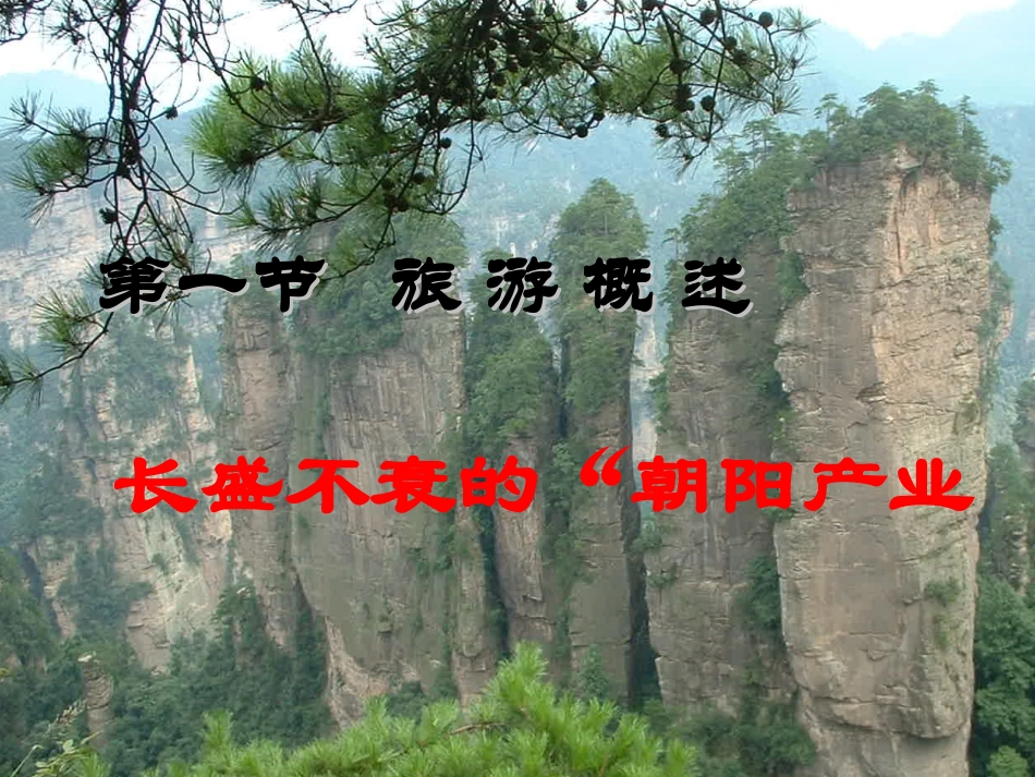 第一节旅游概述_第2页