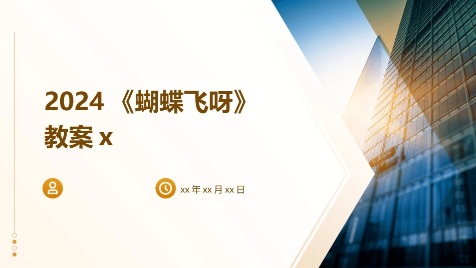 2024《蝴蝶飞呀》教案x_第1页