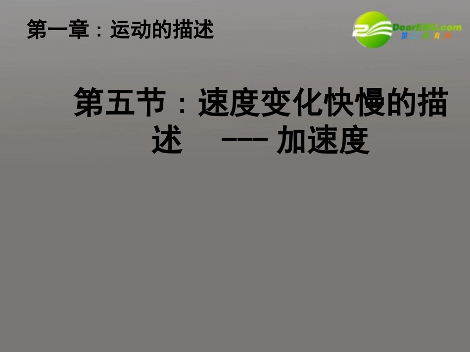 高一物理多媒体-速度变化快慢的描述—加速度教学课件-新人教版_第1页