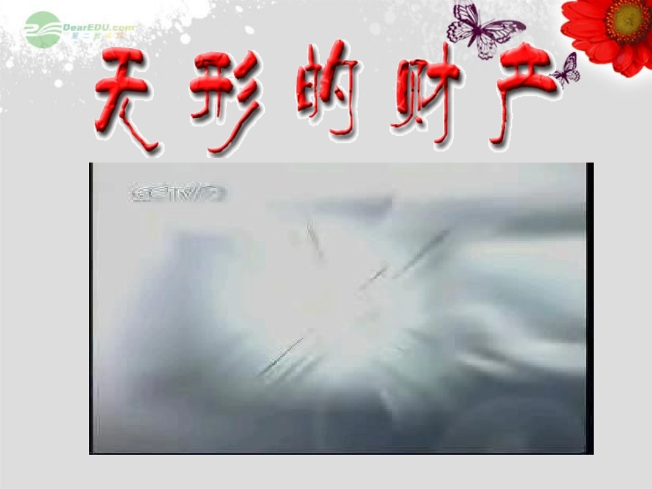 广东省珠海九中七年级思想品德-无形的财产课件1-人教新课标版_第1页