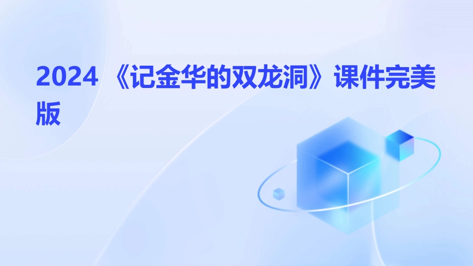 2024《记金华的双龙洞》课件完美版_第1页