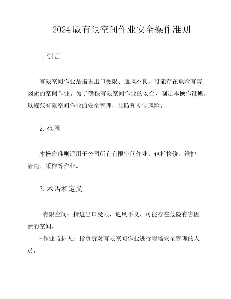 2024版有限空间作业安全操作准则 _第1页
