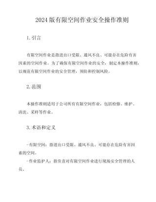 2024版有限空间作业安全操作准则 