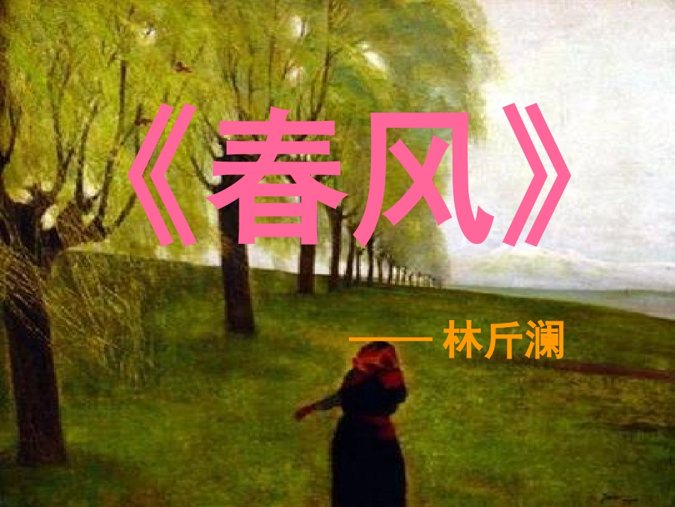 七年级语文下册-第6课《散文两篇》之春风课件-鄂教版_第3页