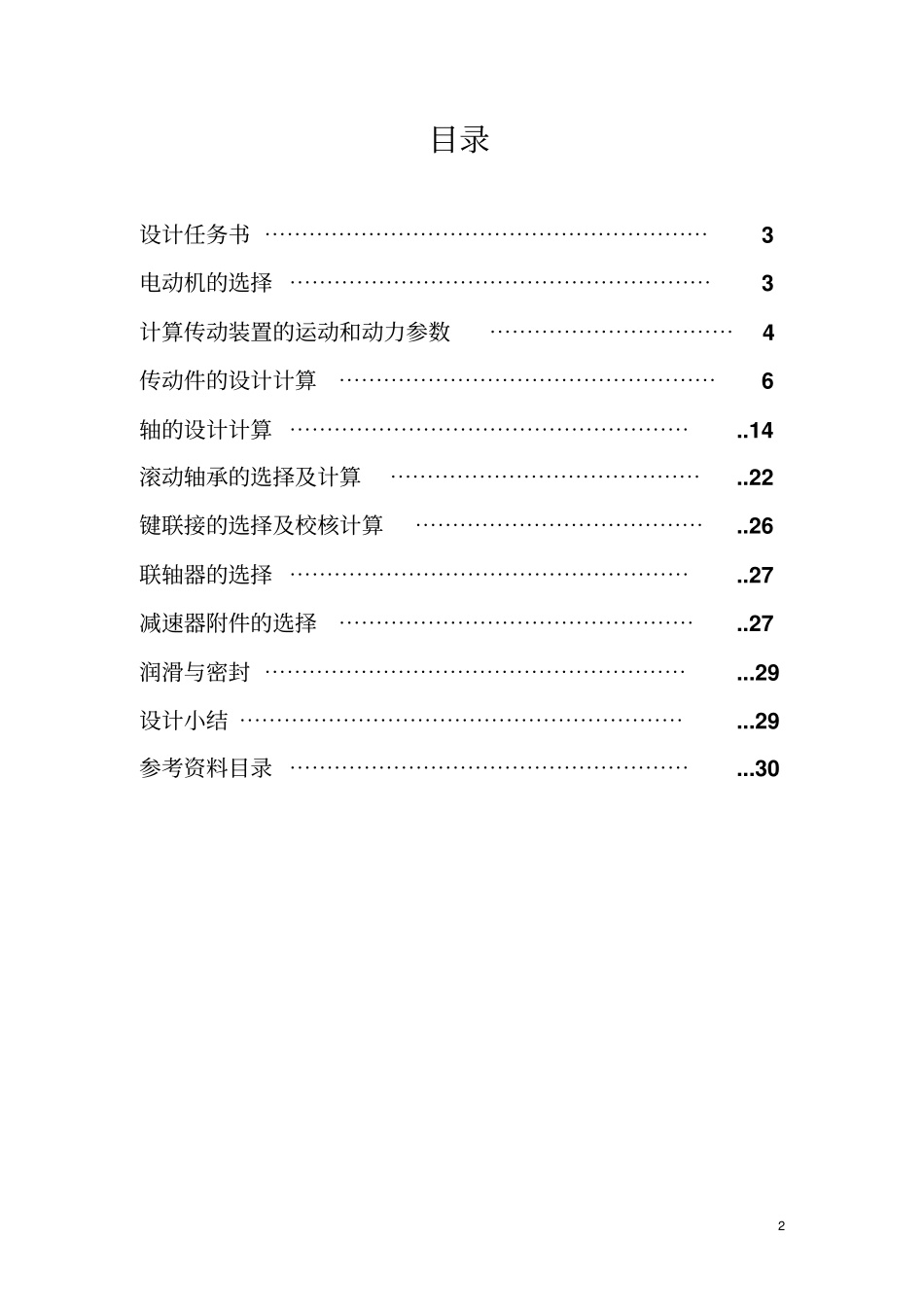 同济大学二级圆柱斜齿轮减速器设计说明书讲解_第2页