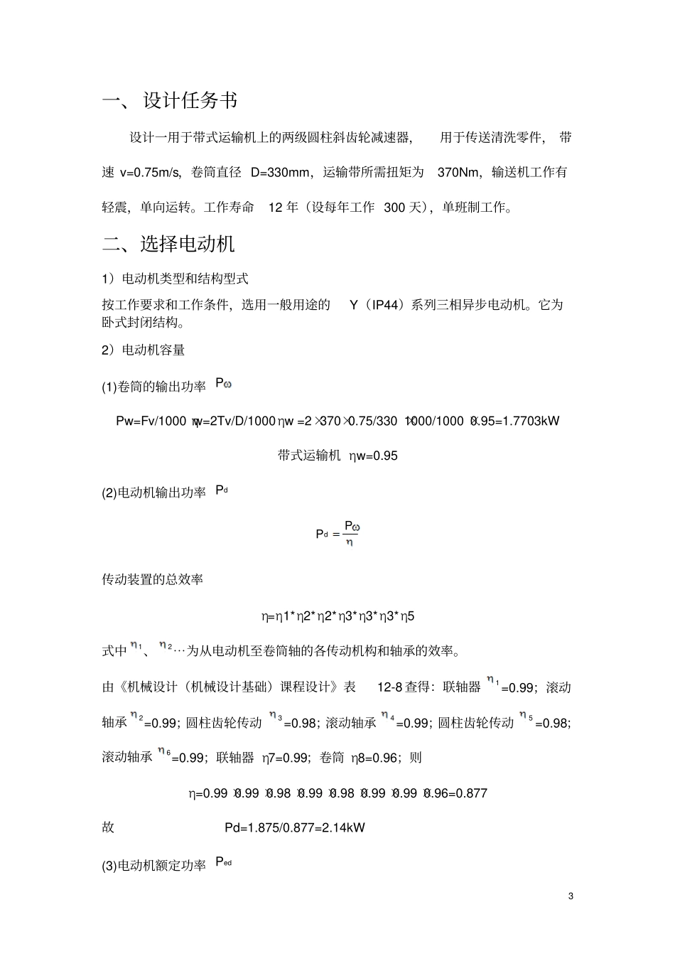 同济大学二级圆柱斜齿轮减速器设计说明书讲解_第3页