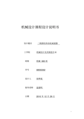 同济大学二级圆柱斜齿轮减速器设计说明书讲解
