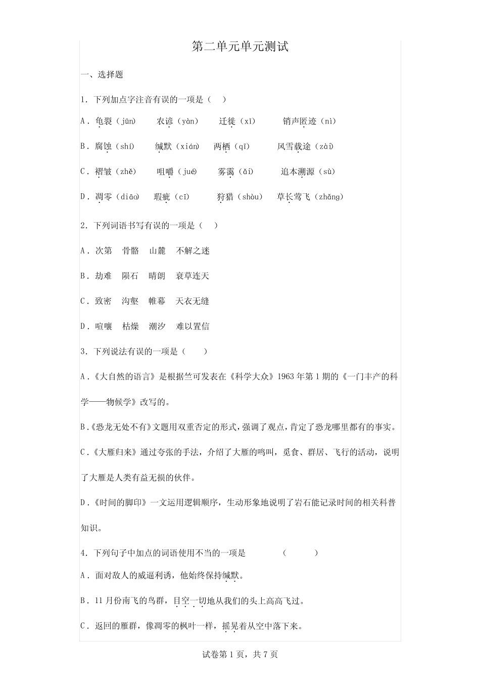 2023-2024学年初中人教部编版语文8年级下册第二单元单元测试01_第1页