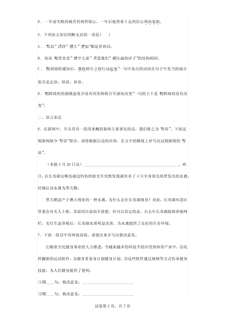 2023-2024学年初中人教部编版语文8年级下册第二单元单元测试01_第2页