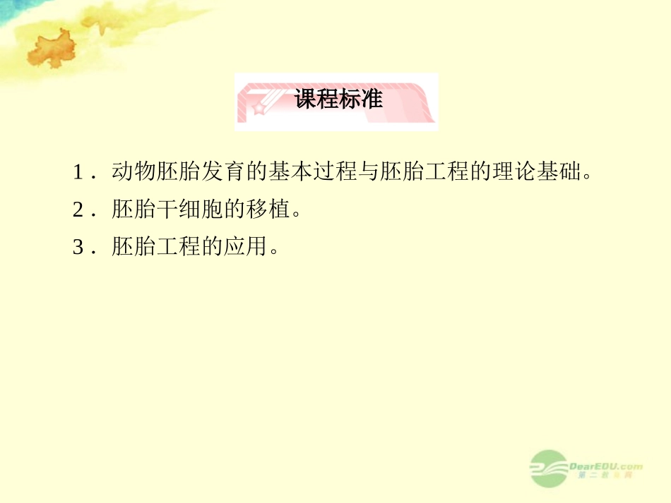 【立体设计】2013届高考生物一轮复习-专题3-胚胎工程课件-新人教版选修3_第2页