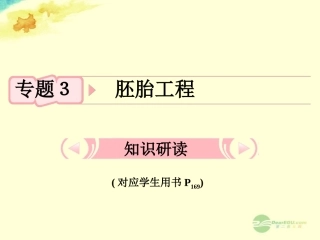 【立体设计】2013届高考生物一轮复习-专题3-胚胎工程课件-新人教版选修3