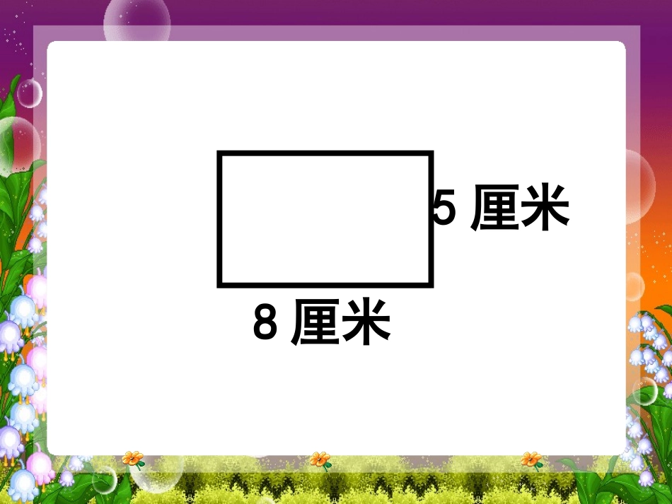 长方形周长(课件)_第2页