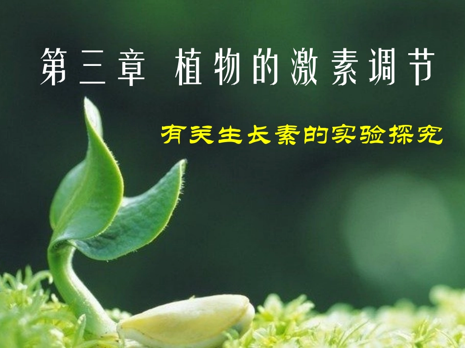 生长素的特性与生理作用_第1页