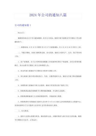 2024年公司的通知八篇 