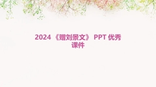 2024《赠刘景文》PPT优秀课件