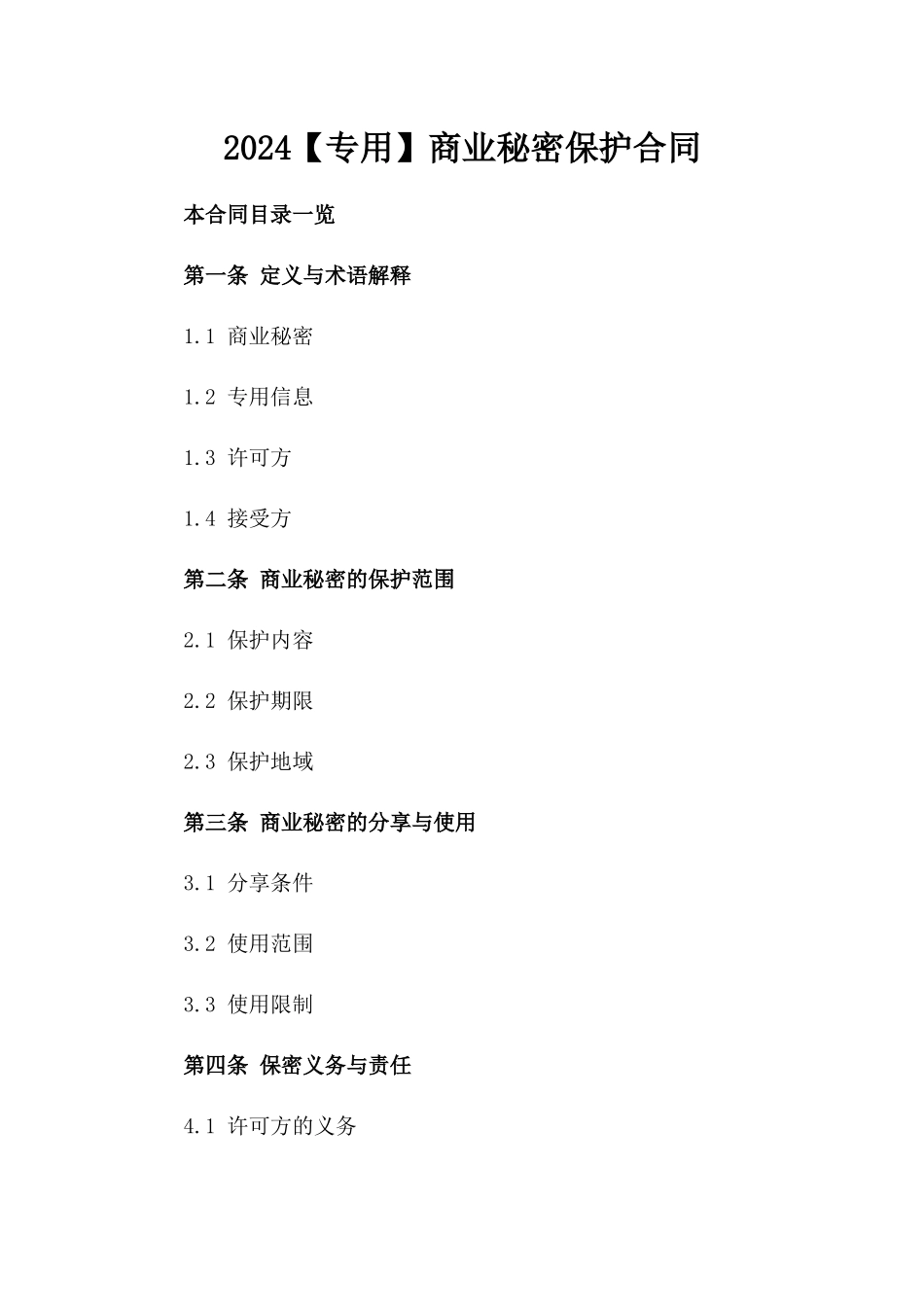 2024【专用】商业秘密保护合同_第2页