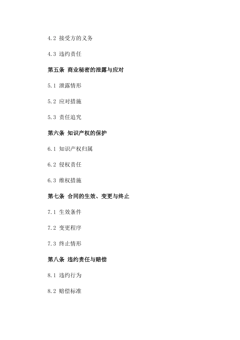 2024【专用】商业秘密保护合同_第3页