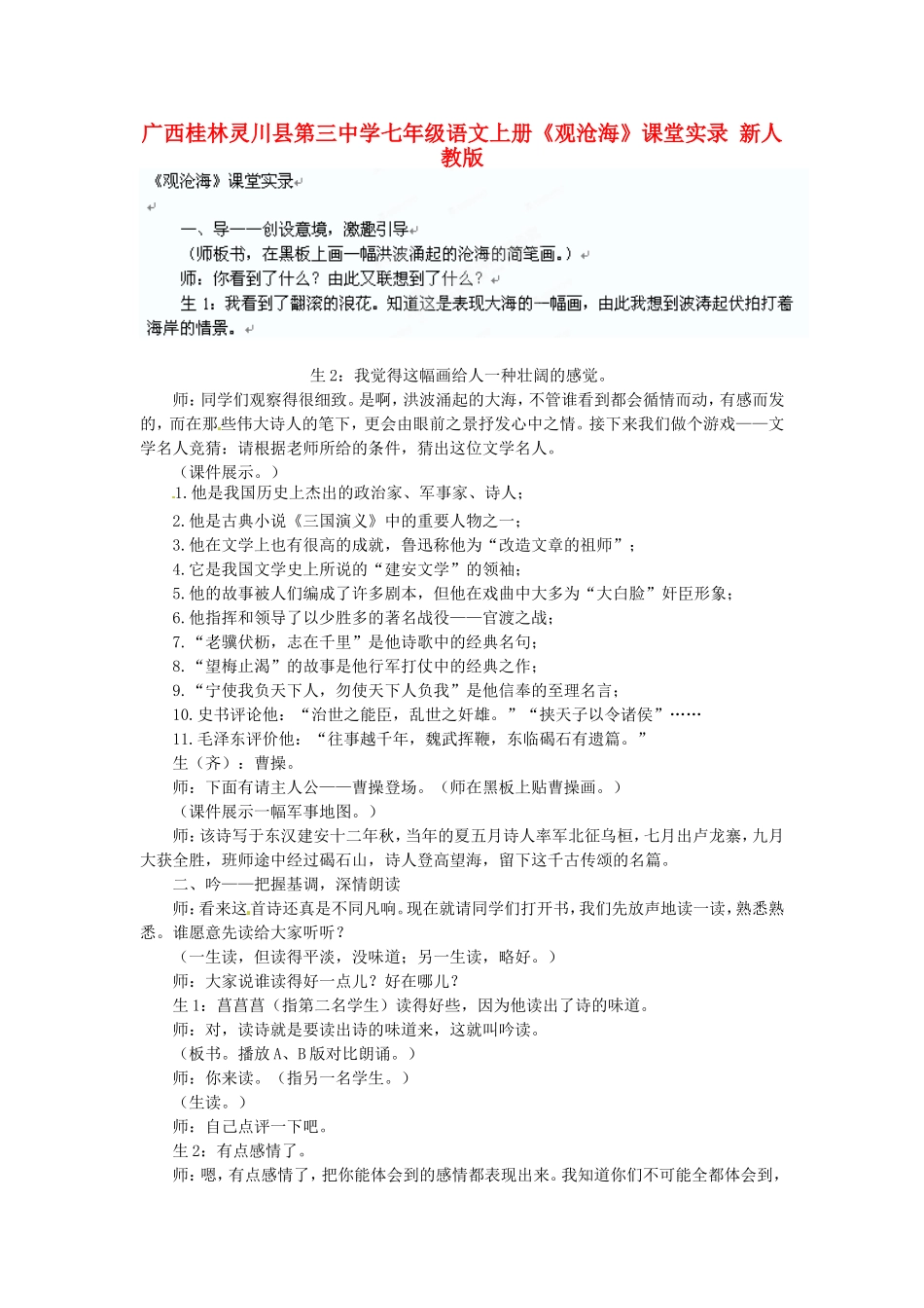 广西桂林灵川县第三中学七年级语文上册《观沧海》课堂实录-新人教版_第1页