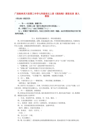 广西桂林灵川县第三中学七年级语文上册《观沧海》课堂实录-新人教版