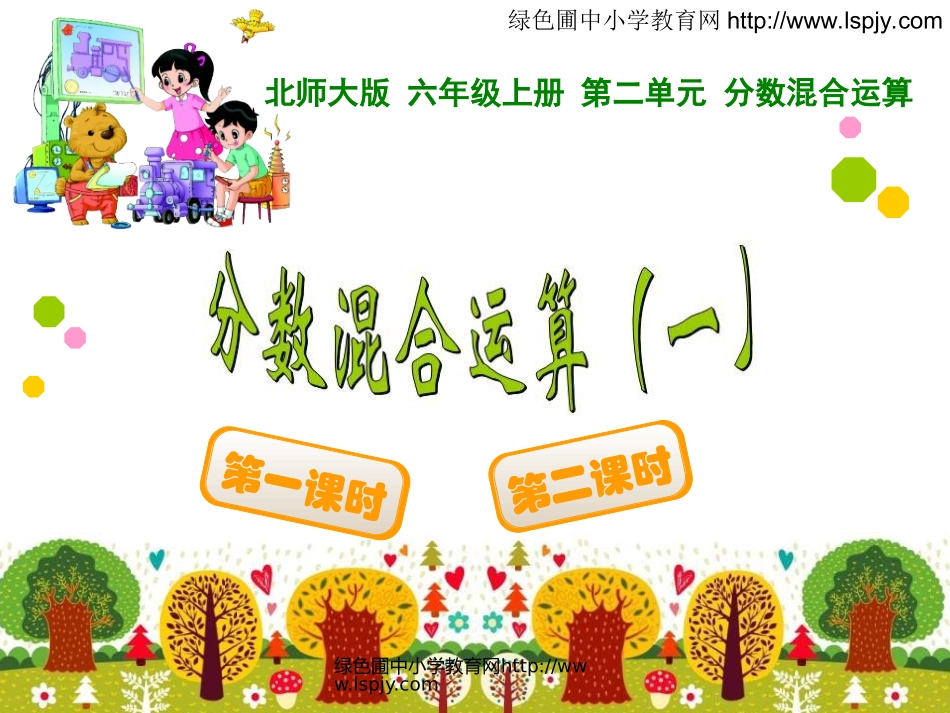 6分数混合运算(一_第1页