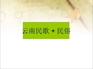 云南民歌民俗-(4)