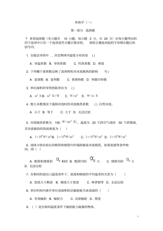 同济大学传热学题库共6套含答案