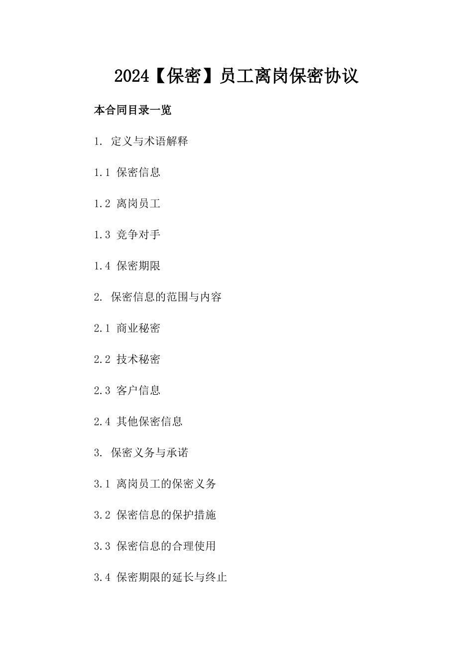 2024【保密】员工离岗保密协议_第2页