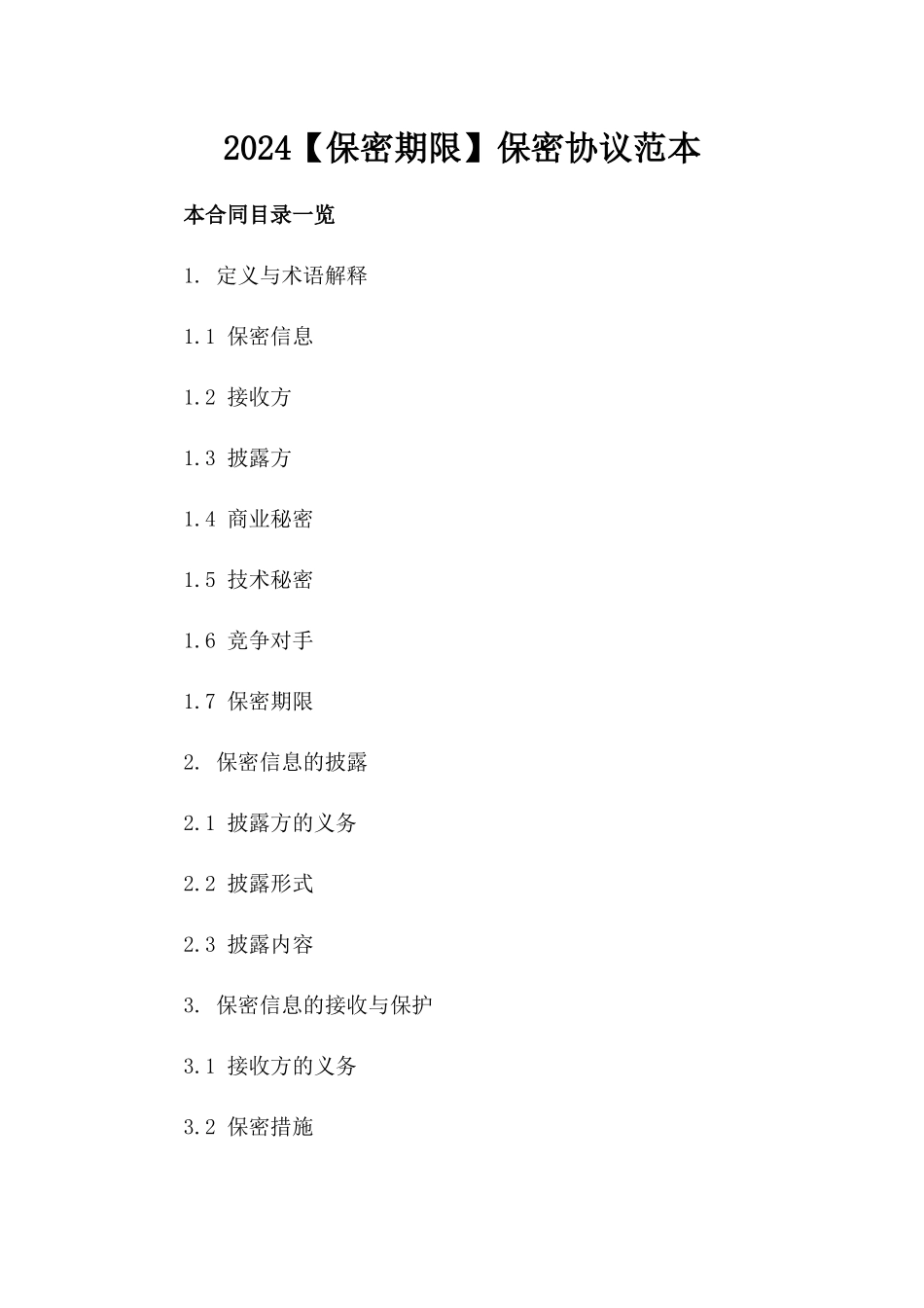 2024【保密期限】保密协议范本_第2页