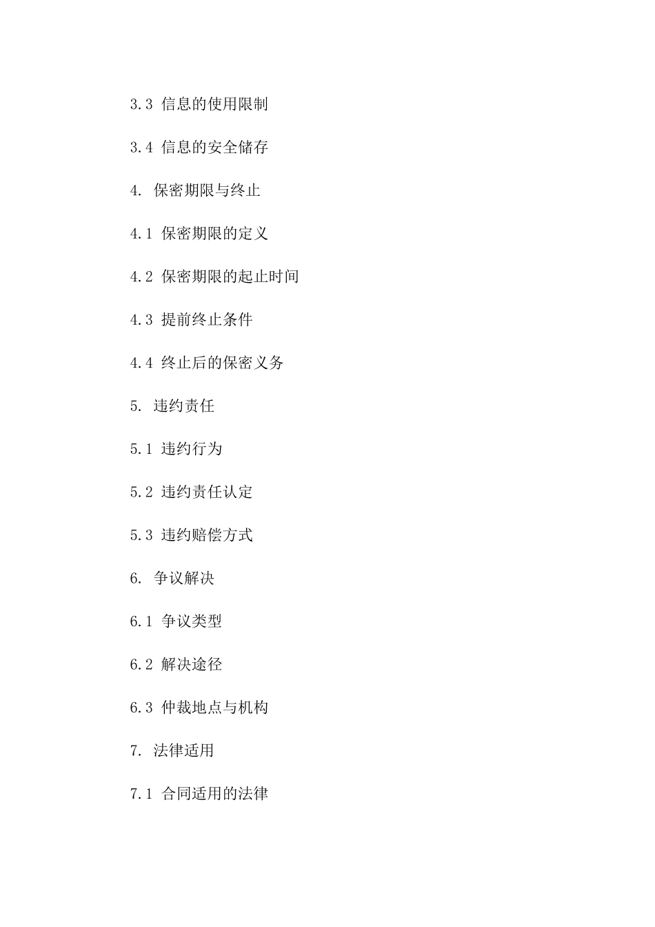 2024【保密期限】保密协议范本_第3页